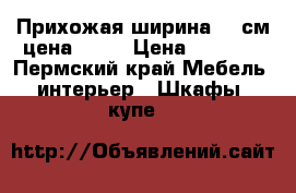 Прихожая ширина 110см.цена 2000 › Цена ­ 2 000 - Пермский край Мебель, интерьер » Шкафы, купе   